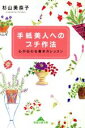 【中古】 手紙美人へのプチ作法 心が伝わる書き方レッスン 知恵の森文庫/杉山美奈子(著者)