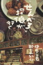 【中古】 “せんべろ”探偵が行く 中島らも酔いどれ紀行/中島らも(著者),小堀純(著者)