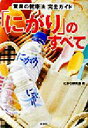 【中古】 「にがり」のすべて 驚異の健康法完全ガイド/にがり研究会(編者)