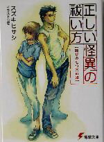 【中古】 正しい怪異の祓い方 結びの七つ穴の紐 電撃文庫/スズキヒサシ(著者)