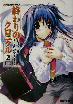 【中古】 終わりのクロニクル2(上) AHEADシリーズ 電撃文庫/川上稔(著者)