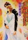 【中古】 赤い獣の封印 七星の陰陽師　人狼編 講談社X文庫ホワイトハート／岡野麻里安(著者)