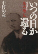 【中古】 いつの日か還る 新選組伍長島田魁伝 文春文庫/中村彰彦(著者)