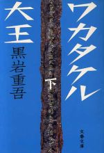 【中古】 ワカタケル大王(下) 文春文庫／黒岩重吾(著者)のサムネイル