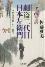 【中古】 劇盗二代目日本左衛門 八州廻り桑山十兵衛 文春文庫／佐藤雅美(著者)