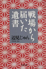 【中古】 戦場から届いた遺書 文春文庫／辺見じゅん(著者)