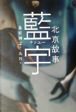 【中古】 北京故事 藍宇 /北京同志(著者),九月(訳者) 【中古】afb