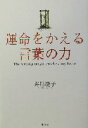 【中古】 運命をかえる言葉の力／井形慶子(著者)