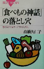 【中古】 「食べもの神話」の落とし穴 巷にはびこるフードファディズム ブルーバックス/高橋久仁子(著者)