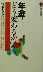 【中古】 年金はどう変わるか 講談社現代新書／竹本善次(著者)