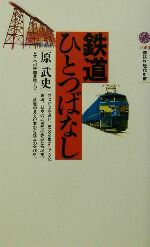 【中古】 鉄道ひとつばなし 講談社現代新書／原武史(著者)