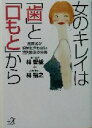 【中古】 女のキレイは「歯」と「口もと」から 歯医者が絶対に言わない歯列矯正の真実 講談社+α文庫/林晋哉(著者),林裕之(著者)