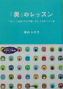 【中古】 「美」のレッスン “うれしい変化”が必ず起こる心と体のメイク術 知的生きかた文庫わたしの時間シリーズ/嶋田ちあき(著者)