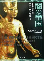 【中古】 自由の王妃アアヘテプ物語(1) 闇の帝国 角川文庫/クリスチャン・ジャック(著者),山田浩之(訳者)