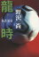【中古】 龍時 02‐03/野沢尚(著者) 110円