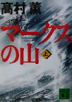 【中古】 マークスの山(上) 講談社文庫／高村薫(著者)