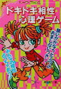 【中古】 ドキドキ相性心理ゲーム リーラ・ブックス/早花咲月(著者)