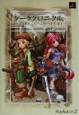 【中古】 ダーククロニクル ファイナルコンプリートガイド/ファミ通書籍編集部(著者)