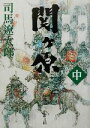 【中古】 関ヶ原(中) 新潮文庫/司馬遼太郎(著者)