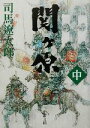 【中古】 関ヶ原(中) 新潮文庫／司馬遼太郎(著者)