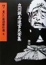 【中古】 書いた落語傑作選(7) 立川談志遺言大全集7／立川談志(著者)