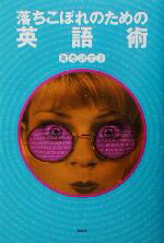 【中古】 落ちこぼれのための英語術／海老沢文子(著者)