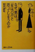 【中古】 なぜ、男は「女はバカ」と思ってしまうのか 講談社+α新書/岩月謙司(著者)