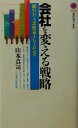 【中古】 会社を変える戦略 超MBA流改革トレーニング 講談社現代新書／山本真司(著者)