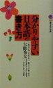 【中古】 分かりやすい日本語の書き方 講談社現代新書/大隈秀夫(著者)