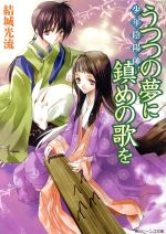 【中古】 少年陰陽師　うつつの夢に鎮めの歌を 角川ビーンズ文