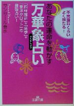 【中古】 あなたの運命を動かす「万華象占い」 「四柱推命」＋「易学」＋「東洋タロット」の最強占い！ 王様文庫／サンサール春水(著者)