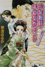 【中古】 少年舞妓・千代菊がゆく！　御曹司のスキャンダル コバルト文庫／奈波はるか(著者)