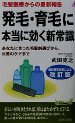 【中古】 発毛・育毛に本当に効く新常識 毛髪医療からの最新報告　あなたに合った毛髪剤選びから、日常のケアまで 青春新書PLAY　BOOKS／武田克之(著者) 【中古】afb