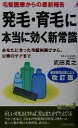 【中古】 発毛・育毛に本当に効く新常識 毛髪医療からの最新報告 あなたに合った毛髪剤選びから 日常のケアまで 青春新書PLAY BOOKS／武田克之 著者 