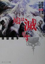 【中古】 鳩は滅ぼす 精獣戦争 角川スニーカー文庫/三田誠(著者),安田均