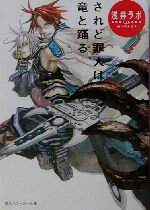 【中古】 されど罪人は竜と踊る 角川スニーカー文庫／浅井ラボ(著者)