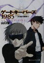【中古】 ゲートキーパーズ1985 二つの刻の狭間で 角川スニーカー文庫/山口宏(著者)