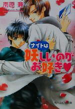 【中古】 ナイトは妖しいのがお好き 角川ルビー文庫／南原兼(著者)