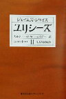 【中古】 ユリシーズ(2) 集英社文庫ヘリテージシリーズ／ジェイムズ・ジョイス(著者),丸谷才一(訳者),永川玲二(訳者),高松雄一(訳者)