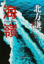 【中古】 海嶺 集英社文庫神尾シリーズ6/北方謙三(著者)