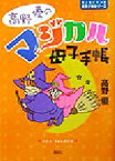 【中古】 高野優のマジカル母子手帳 エッセイマンガ　ミラクルシリーズ／高野優(著者)