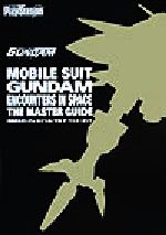 【中古】 機動戦士ガンダム めぐりあい宇宙 ザ・マスターガイド/電撃プレイステーション編集部(編者)