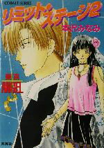 本沢みなみ(著者)販売会社/発売会社：集英社/ 発売年月日：2003/10/02JAN：9784086003339