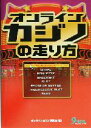 【中古】 オンラインカジノの走り方/オンラインカジノ研究会(著者)
