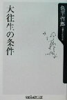 【中古】 大往生の条件 角川oneテーマ21／色平哲郎(著者)