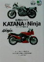 【中古】 伝説のバイクKATANAとNinja エイ文庫／ライダースクラブ編集部(編者)