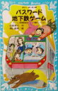 【中古】 パスワード地下鉄ゲーム パソコン通信探偵団事件ノート 14 講談社青い鳥文庫/松原秀行(著者),梶山直美