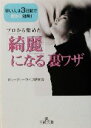 【中古】 「綺麗」になる裏ワザ 早い人は3日間で驚きの効果! 王様文庫/ビューティーライフ研究会(著者)