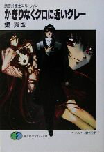 【中古】 かぎりなくクロに近いグレー 武官弁護士エル ウィン 7 富士見ファンタジア文庫／鏡貴也(著者)