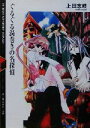 【中古】 ぐるぐる渦巻きの名探偵(1) 富士見ミステリー文庫/上田志岐(著者)